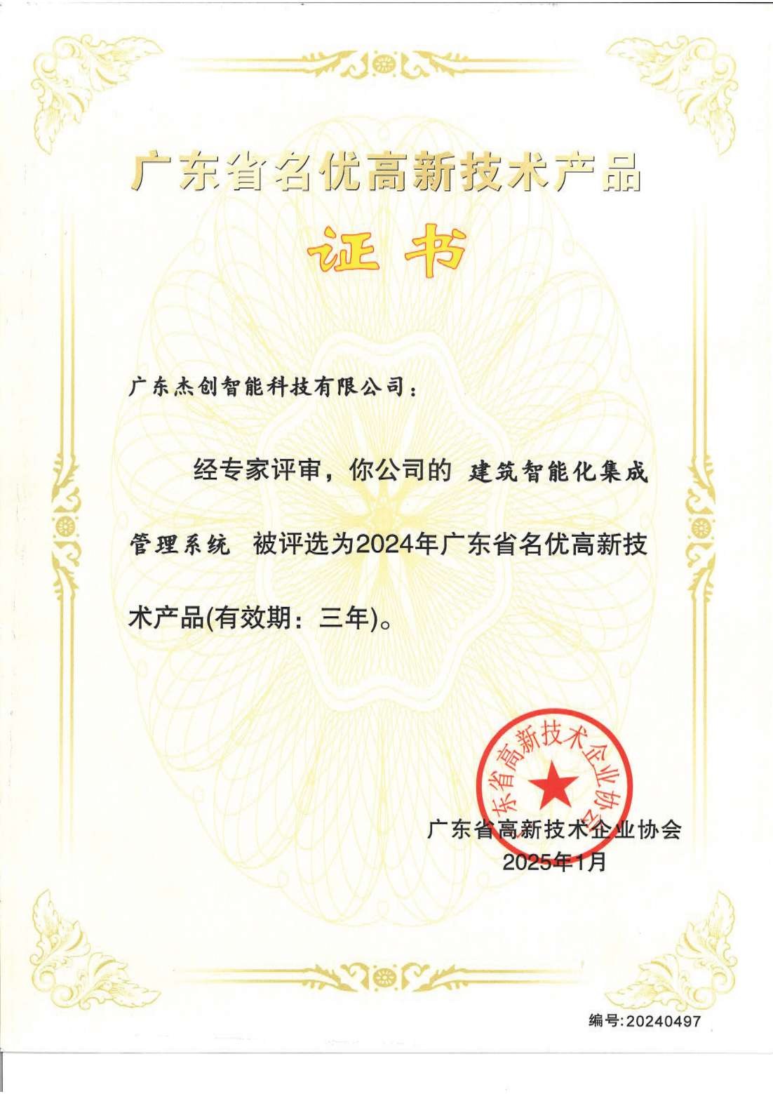 1742453150771 广东省名优高新技术产品 - 构筑智能化集成治理系统(广东EBET易博)_00