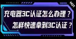 充电器3C认证怎么办理？？？？？？？对 3C 认证流程感到无从下手？？？？？？？尤其是充电器的 3C 认证令人困扰？？？？？？？