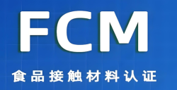 必看！FCM认证究竟是什么？？？？？关乎食品安全的 “隐形卫士” 大揭秘