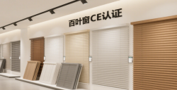 【亚马逊欧洲站必读】百叶窗CE认证EN13120最全攻略，，，，，，，，助您轻松合规！