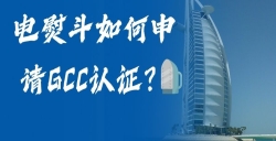 电熨斗如何申请GCC认证？？？？？电熨斗GCC认证申请全流程，，，，，，，，助您轻松掘金！