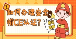 如何办理安全帽CE认证？？？？？？？