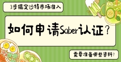 如何申请Saber认证？？？？？？？