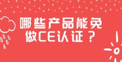 哪些产品能免做CE认证？？？？？？？
