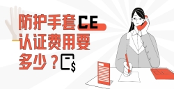 防护手套CE认证费用要多少？？？？？？？
