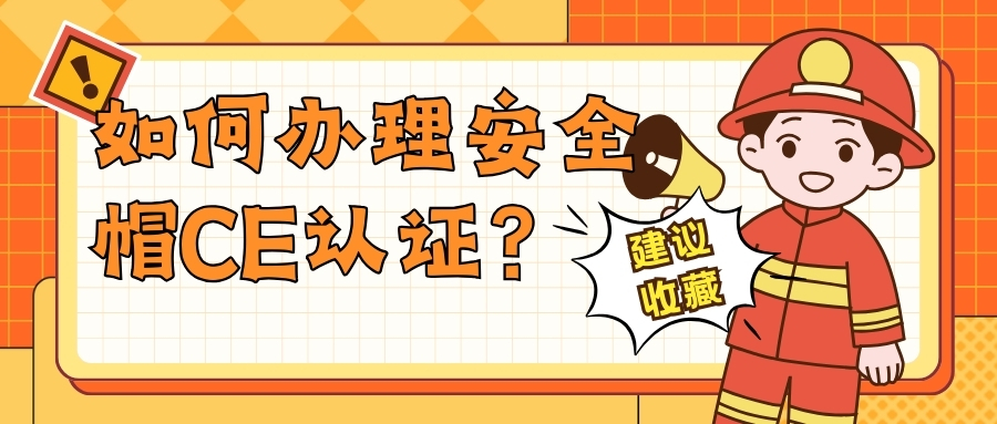 如何办理安全帽CE认证？？？？？