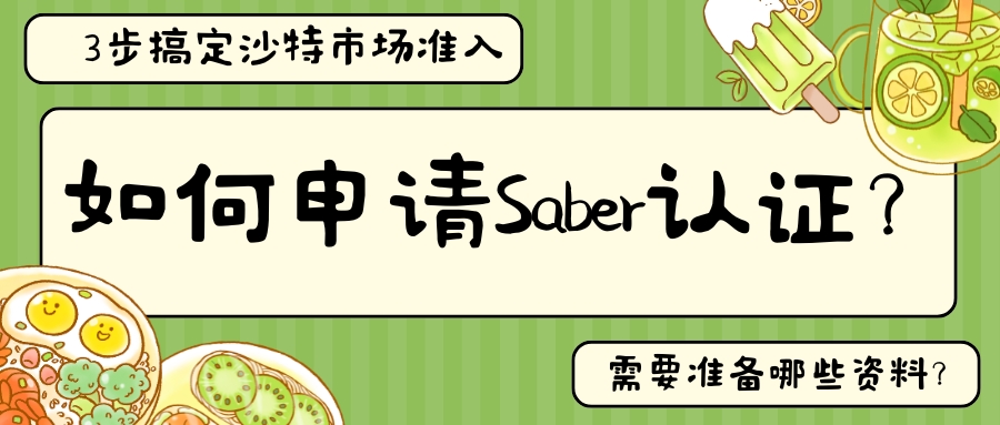 如何申请Saber认证